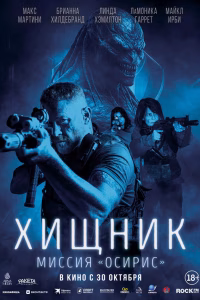 Хищник: Миссия «Осирис» смотреть онлайн